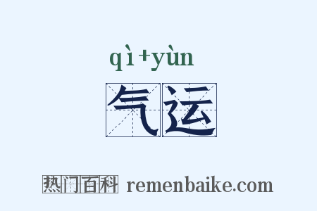 气运是什么意思的图片